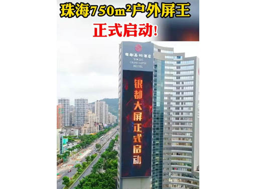 347-H系列，珠海（銀都嘉柏酒店）750㎡戶外屏