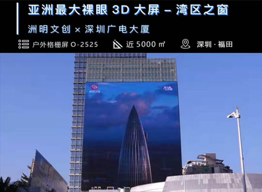 347-C系列，深圳廣電大廈5000㎡戶外格柵屏